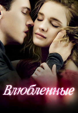 Постер к фильму Влюбленные 2012