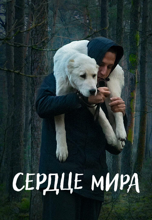 Сердце мира