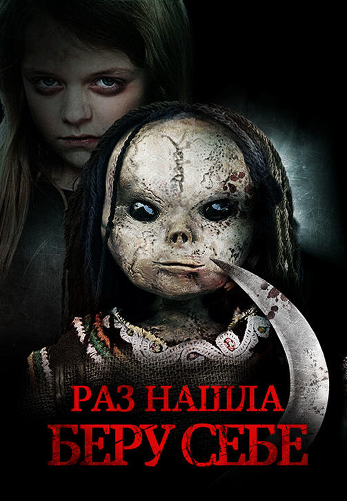 Раз нашла – беру себе