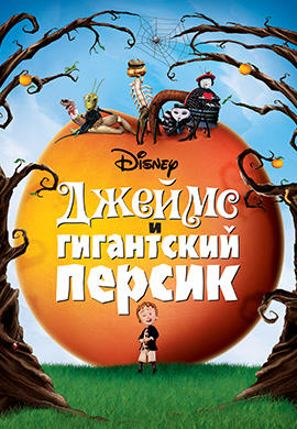 Джеймс и гигантский персик