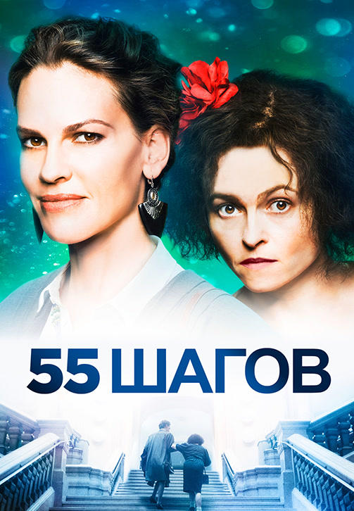55 шагов
