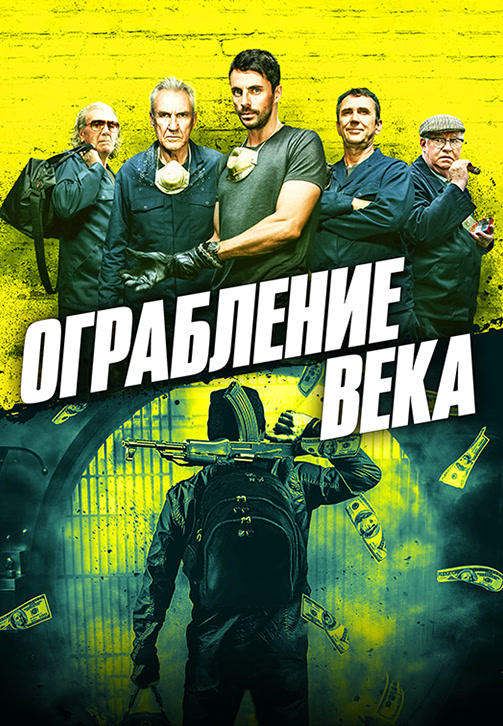 Ограбление века (2017)