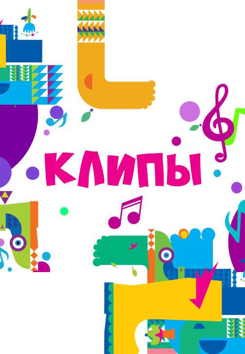 Клипы