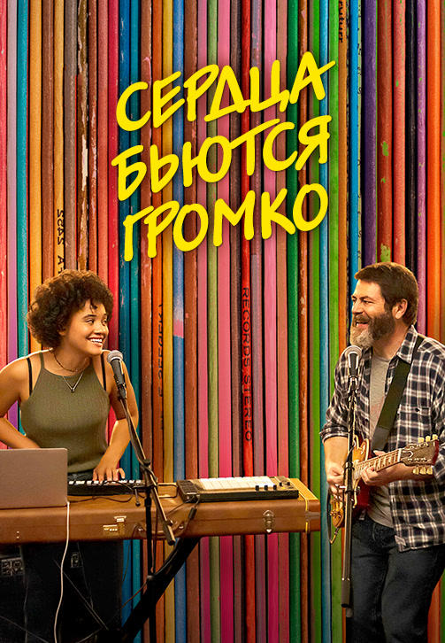 Постер к фильму Сердца бьются громко 2018