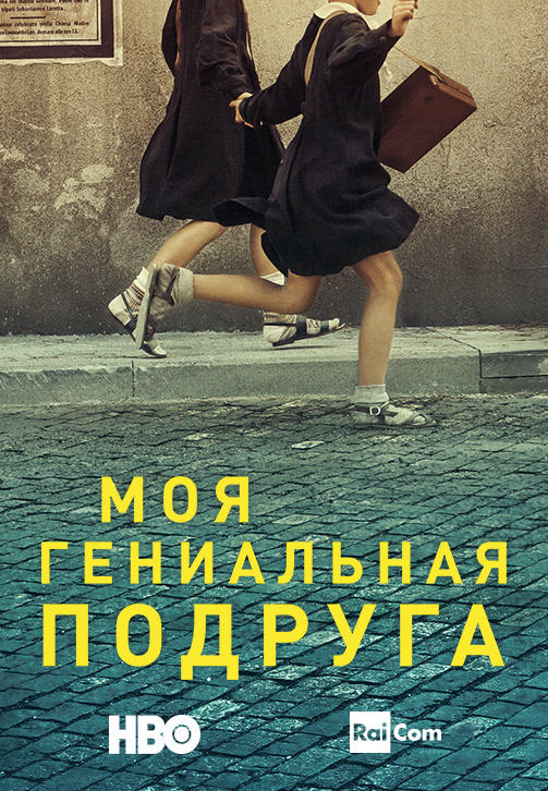 Моя гениальная подруга