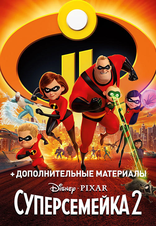 Суперсемейка 2