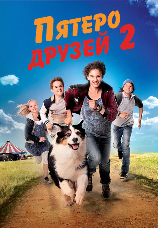 Пятеро друзей 2