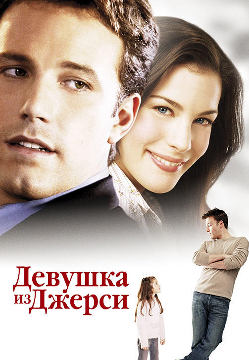 Девушка из Джерси