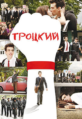 Троцкий