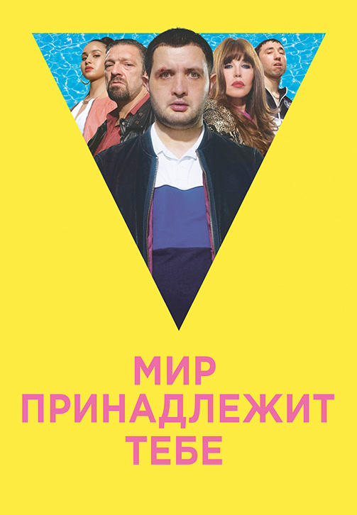 Мир принадлежит тебе