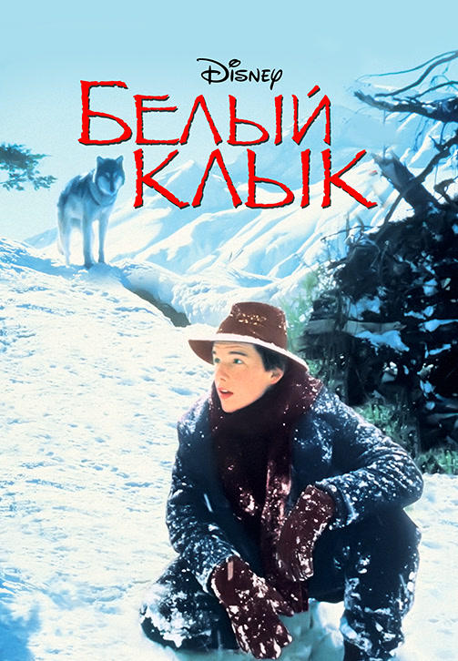 Белый клык