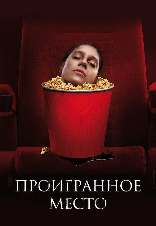 Проигранное место