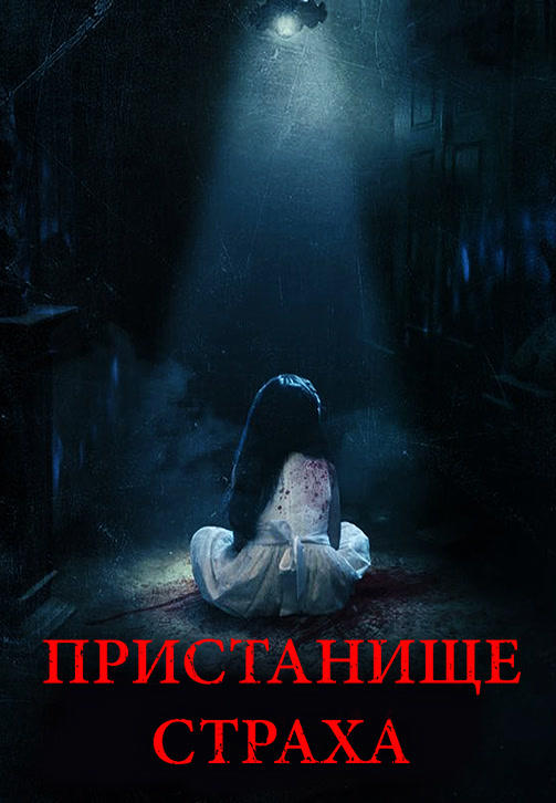 Постер к фильму Пристанище страха 2018