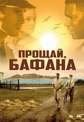 Прощай, Бафана!