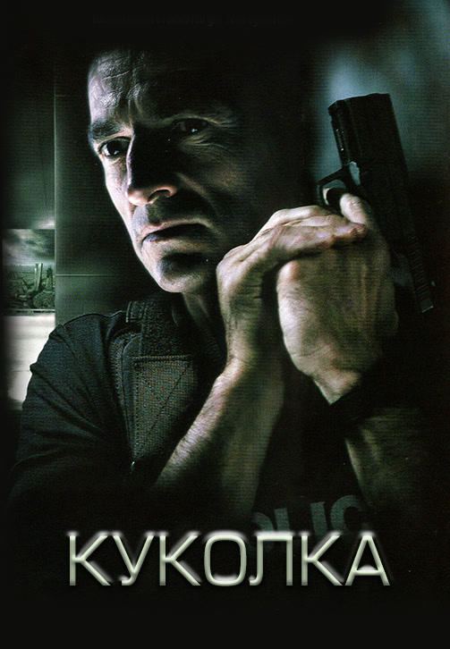 Постер к фильму Куколка 2007