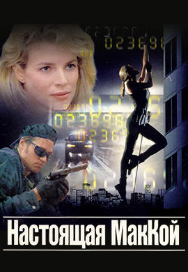 Постер к фильму Настоящая Маккой 1993
