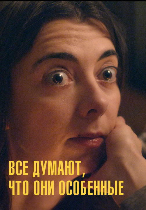 Все думают, что они особенные