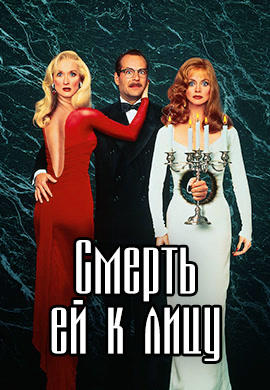 Смерть ей к лицу