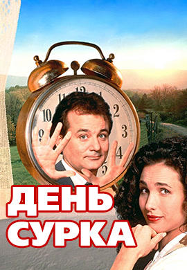 День Сурка