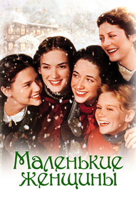 Маленькие Женщины