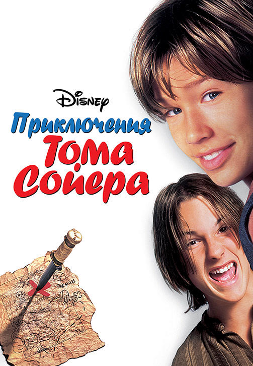 Постер к фильму Приключения Тома Сойера 1995