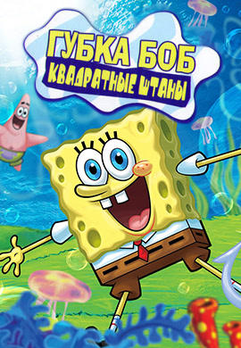 Губка Боб - квадратные штаны
