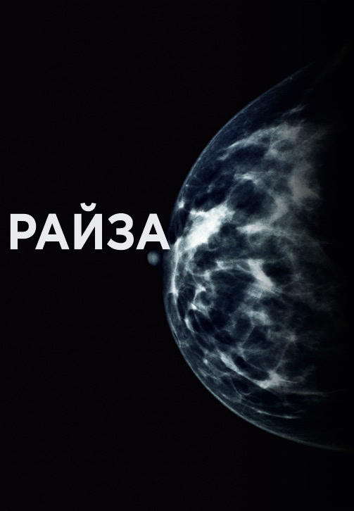 Райза