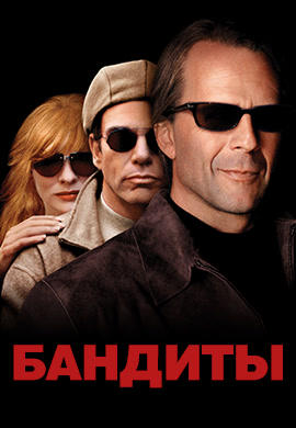 Бандиты