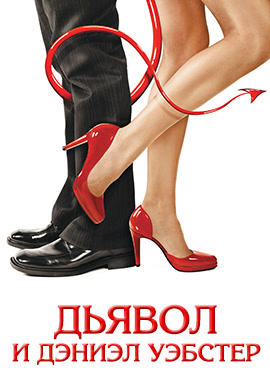 Дьявол и Дэниэл Уэбстер