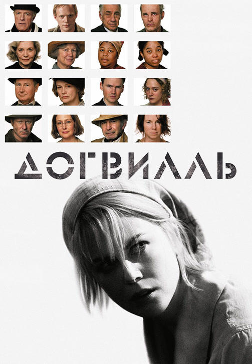 Постер к фильму Догвилль 2003