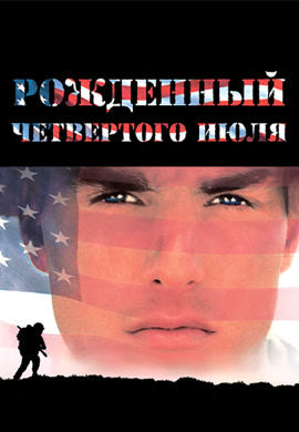 Рожденный четвертого июля