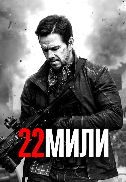 Постер к фильму 22 мили 2018