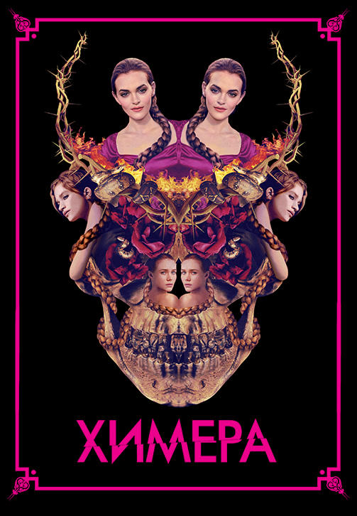 Постер к фильму Химера (2018) 2018