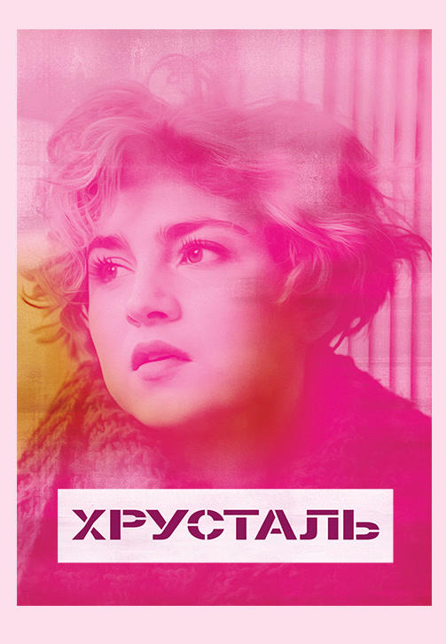 Хрусталь