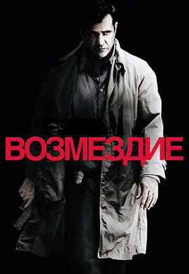 Возмездие
