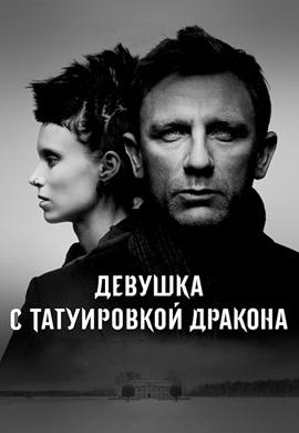 Постер к фильму Девушка с татуировкой дракона 2011
