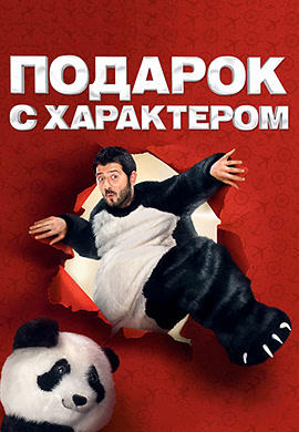 Подарок с характером