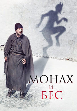 Монах и бес