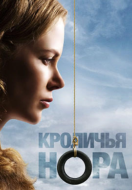 Кроличья нора