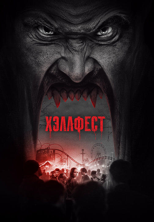 Хэллфест