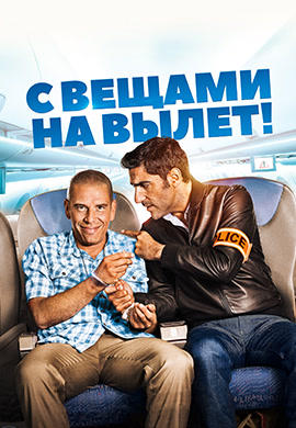 С вещами на вылет!
