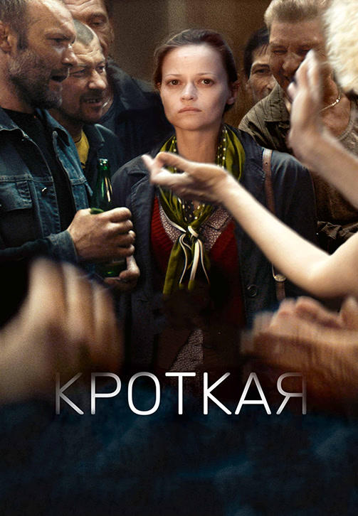 Кроткая