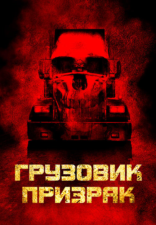 Грузовик-призрак