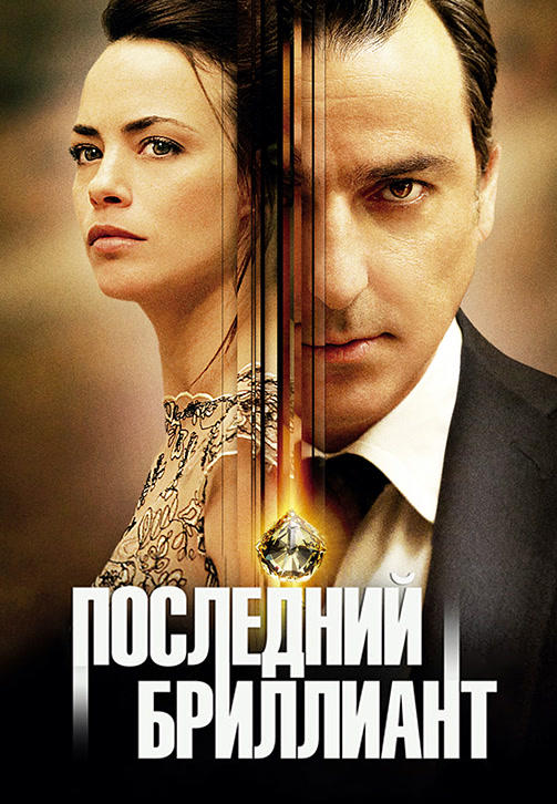 Последний бриллиант