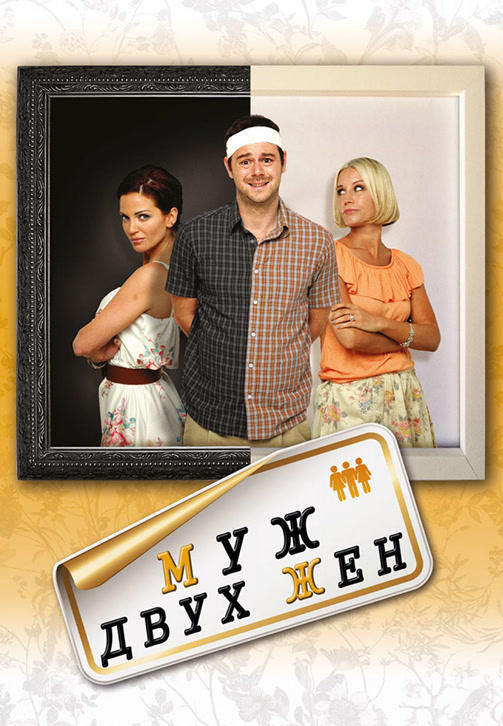 Муж двух жен