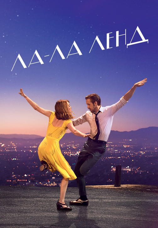 Постер к фильму Ла-Ла Ленд 2016