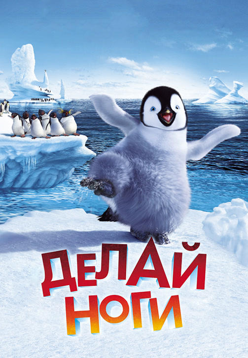 Постер к мультфильму Делай Ноги 2006
