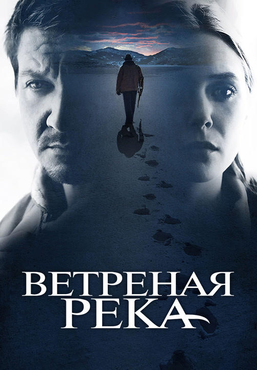 Ветреная река