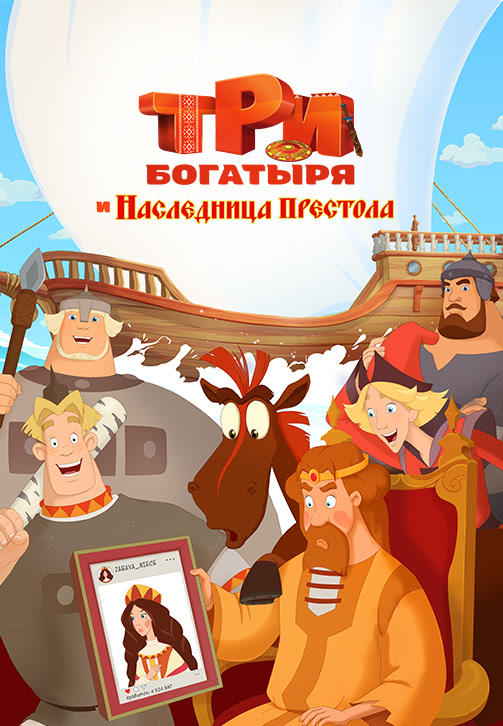 Три богатыря и Наследница престола