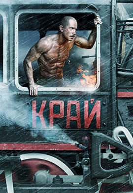 Край